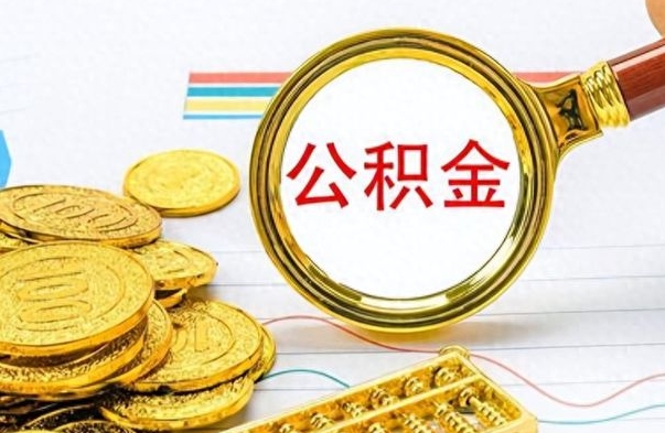 清镇封存了好几年的公积金怎么提取（封存已久的公积金）